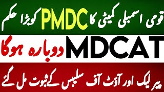 Mdcat dobara hoga  mdcat 2024 latest news  mdcat news  mdcat update  mdcat 2024 news  mdcat bds [upl. by Agon]