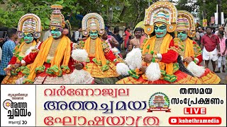 LIVE  Athachamayam  Cultural Gala At Thripunithura  Onam 2023  Festivals In Kerala  Kerala News [upl. by Schechinger790]