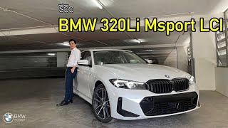 รีวิว BMW 320Li Msport LCI 2023 ราคา 2759000 บาท [upl. by Helm781]