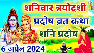 शनि प्रदोष की कथा  Shani Pradosh Vrat Katha  Pradosh Vrat Katha  Pradosh Vrat ki Katha  Pradosh [upl. by Kitti]