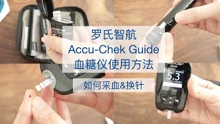 How to use a blood glucose meter  AccuChek Guide 血糖仪使用方法 [upl. by Vaules]