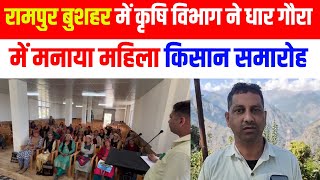 Rampur बुशहर में कृषि विभाग ने धार गौरा में मनाया महिला किसान समारोहNEWS NOW [upl. by Ceporah583]