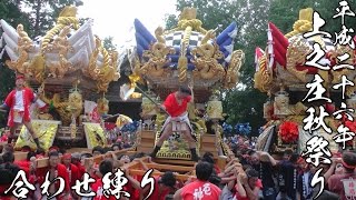 平成26年 兵庫県加古川市 上之庄神社秋祭り 船町 見土呂 厄神 三台合わせ練り [upl. by Refannej]