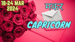 Capricorn  Weekly Love Tarot Reading  1824 March 2024  Hindi [upl. by Anneirb]