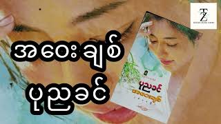 အဝေးချစ်  ပုညခင် စဆုံး [upl. by Nierman756]