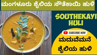 ಉಡುಪಿ ಮದುವೆಮನೆ ಶೈಲಿಯ ಸೌತೆಕಾಯಿ ಹುಳಿ  Mangalore Style Southekayi Huli  Southekayi Sambar [upl. by Irish453]