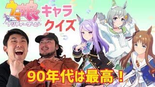 【最高の時代】90年代ヲタクならウマ娘のイラストでキャラを当てられるはず！？【ウマ娘クイズ】 [upl. by Christabelle151]