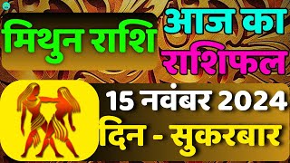 मिथुन राशिफल 15 नवंबर 2024  Mithun Rashi 15 November 2024 mrdyafact11 astrology [upl. by Leith397]