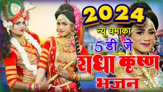 राधा कृष्ण के सुपरहिट भजन  नॉनस्टॉप झांकी भजन 2024  Lata Shastri new Bhajan  Dance Bhajan 2024 [upl. by Nikaniki]