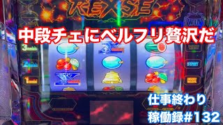 中段チェリーにフリーズ‼︎楽しませてくれるぜ【スロット バーサス リヴァイズ】仕事終わりのパチスロ稼働録132 [upl. by Cerf]