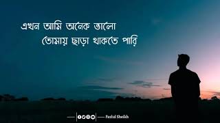 Akhon ami onek valotomay chara thakte pari lyrics \\ এখন আমি অনেক ভালোতোমায় ছাড়া থাকতে পারি [upl. by Okimuk]