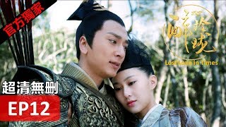 【醉玲瓏】 Lost Love in Times 12（超清無刪版）劉詩詩陳偉霆徐海喬韓雪 [upl. by Wanyen65]