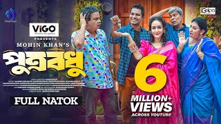 Putrobodhu  পুত্রবধূ Full Drama  Rashed Shemanto Ahona Rahman Mohin Khan New Bangla Natok 2024 [upl. by Touber]