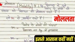 मोललता  मोललता किसे कहते हैं  Molalta  Molalta kise kahte hai  Molality in hindi  Class12​ [upl. by Pavla]