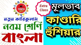 নবম শ্রেণি  বাংলা  কাণ্ডারি হুঁশিয়ার মূলভাব।। Class 9  Bangla  Kandari hushiar Mulvab [upl. by Drawdesemaj153]