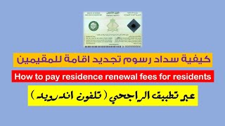 كيفية سداد رسوم تجديد الاقامة  How to pay Iqama renewal fees [upl. by Sandeep]