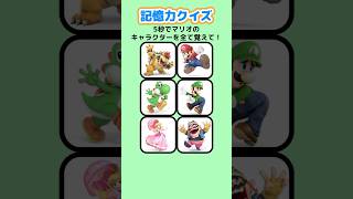 【記憶力クイズ】5秒でマリオのキャラクターを全て覚えて！ クイズ マリオ 暇つぶし [upl. by Frasier182]