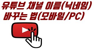 유튜브 채널 이름닉네임 바꾸는 법모바일PC  유튜브 마케팅팁 [upl. by Alyek915]