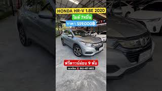 เข้าใหม่ปี 2020 HRV 18E ผ่อนแค่ 9 พัน hrvมือสอง hrv honda รถมือสอง [upl. by Byran]