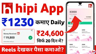 hipi app se paise kaise kamaye 2024 withdrawal  hipi app se paise kaise kamaye [upl. by Hersch]