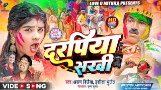 दरपिया सखी  DARPIYA SAKHI  Ishika Bhujel  Arun Vijaiya New Maithili Holi Song 2024 [upl. by Chill]