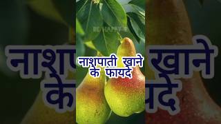 nashpati khane ke fayde 🤔नाशपाती खाने के फायदे healthtips pear benefits shorts [upl. by Kacerek]