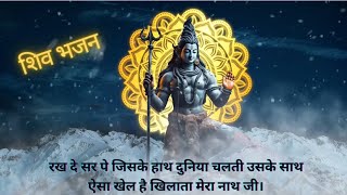 Lord Shiva Song Lyrics  Shiv Bhajan I जो फिरता मारा मारा उसको देता वो सहारा  मेरे भोलेनाथ जी [upl. by Docia681]