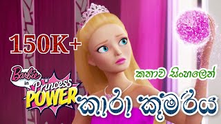 Barbie Girl  Barbie in Princess Power 2015 Explained in Sinhala  බාබි ගර්ල්  Sinhala Cartoon [upl. by Trudie145]