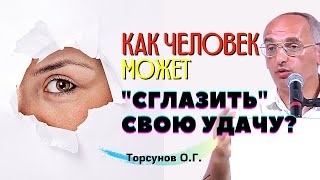 Как человек может quotСГЛАЗИТЬquot и ПОТЕРЯТЬ счастье и УДАЧУ Торсунов ОГ [upl. by Royal808]