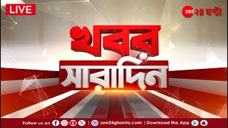 Khobor Saradin LIVE  এই মুহূর্তের গুরুত্বপূর্ণ আপডেটস  Bangla News  Zee 24 Ghanta Live [upl. by Ttsepmet592]