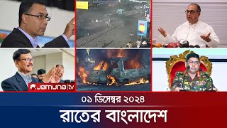 রাতের বাংলাদেশ  Latest News and Bulletin  Rater Bangladesh  01 December 2024  10 PM  Jamuna TV [upl. by Rech]