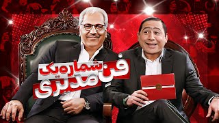 قیمت تبدیل به بدلِ مهران مدیری میشود  quotاینکه داوَنَست من دنبال جواد رضویانمquot🤣 [upl. by Naaman]