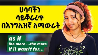 ለspeaking ድፍረትን የሚያለማምድ ቪዲዮ። How to Make Longer Sentences in English [upl. by Soilisav]