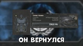 ОН ВЕРНУЛСЯ И КУПИЛ ЭКЗАЧ В ПЕРВОЙ СЕРИИ1STALKER ТОМАС АЛЛЕН  МИРОТВОРЕЦ [upl. by Zaremski420]