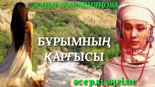 БҰРЫМНЫҢ ҚАРҒЫСЫ аудио кітап аудио әңгіме әсерлі әңгіме [upl. by Inasah272]