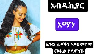 Abdu Kiar quotAmanquot best of best amharic ethiopian music [upl. by Aryaz824]