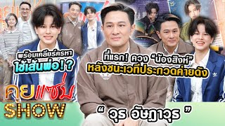 คุยแซ่บShow ที่แรก“วุธ อัษฎาวุธ”ควง“น้องสิงห์”หลังชนะเวทีประกวดค่ายดัง พร้อมเคลียร์ครหาใช้เส้นพ่อ [upl. by Shultz]