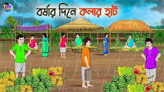 বর্ষার দিনে কলার হাট  Bengali Moral Stories Cartoon  Bangla Golpo  Thakumar Jhuli [upl. by Det554]