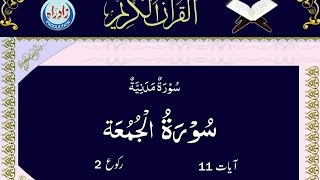 062 Sura Al Juma with Urdu translation [upl. by Noevart]