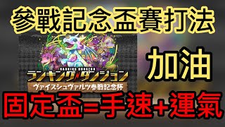 【パズドラ】【PAD】參戰記念杯打法分享 固定盃＝手速＋運氣 無需組隊 ボス2パン裏技で王冠余裕 立ち回り解説 ヴァイスシュヴァルツ杯 ランキングダンジョン [upl. by Rossing698]