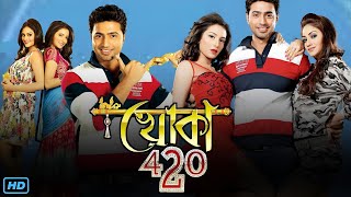 Khoka 420 খোকা ৪২০ মুভি Full Movie Review amp Facts  Dev Subhashree Ganguly Nusrat Jahan [upl. by Chrisman831]