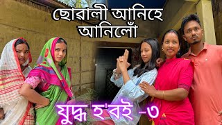 ছোৱালী আনিহে এৰিলোঁ  যুদ্ধ হবই  Suwali Aniha Arilu Assamese Comedy Video  Madhurima Gogoi [upl. by Kenzi]