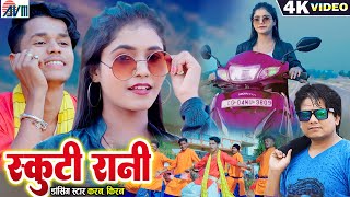 Karan Kiran  Dilip Ray  Cg Song  New Chhattisgarhi Video Gana  Scooty Rani  Dj Song 2023  AVM [upl. by Bathsheeb29]