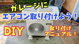 DIYエアコン取付けやってみよう！＃エアコン diy ＃ガレージ レストア オフロードバイク [upl. by Banyaz]