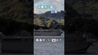 最新鋭音響測定艦⚓出港🎌あき🎺 [upl. by Rein]