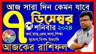 Ajker Rashifal 7 december 2024  আজকের রাশিফল ৭ ডিসেম্বর ২০২৪  AjkerRashifal  Aj Ka Rashifal [upl. by Ynnot]