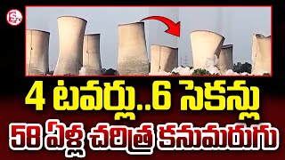 4 టవర్లు 6 సెకన్లు58ఏళ్ల చరిత్ర కనుమరుగు   Palvancha KTPS Cooling Towers Demolition  viralnews [upl. by Ahsenac]