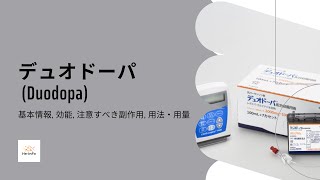 デュオドーパ Duodopa  基本情報 効能 注意すべき副作用 用法・用量  レボドパ  カルビドパ水和物 [upl. by Gnahk]