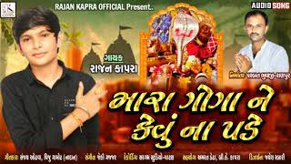 Mara Goga Ne Kevu Na Pade  Rajan Kapra  New Goga Maharaj Song [upl. by Tavia]