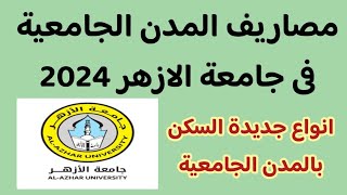 مصاريف المدن الجامعية فى جامعة الازهر 2024 ✅️ انواع جديدة للسكن فى المدن الجامعية جامعة الازهر 2024 [upl. by Drus]